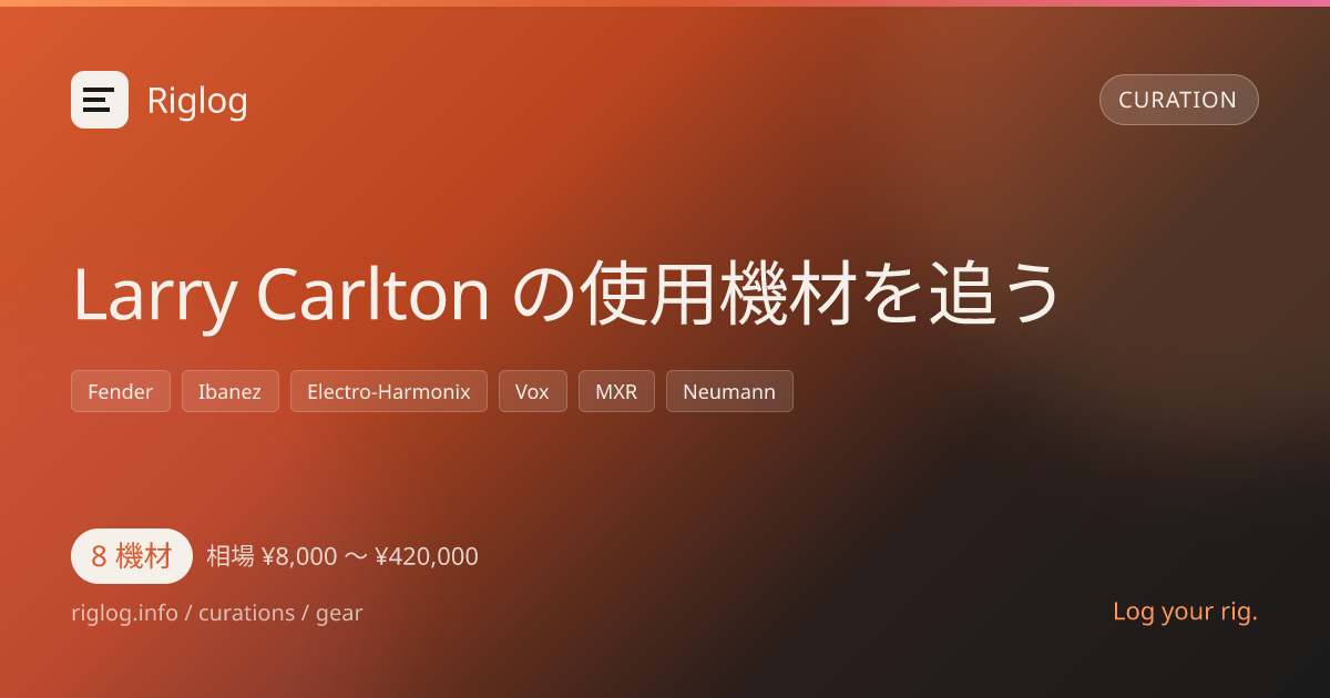 Larry Carlton の使用機材を追う