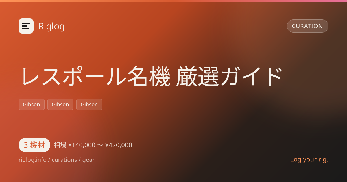 レスポール名機 厳選ガイド