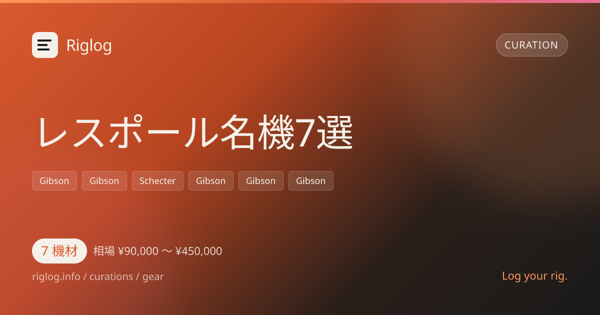 レスポール名機7選