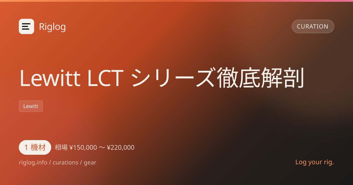 Lewitt LCT シリーズ徹底解剖