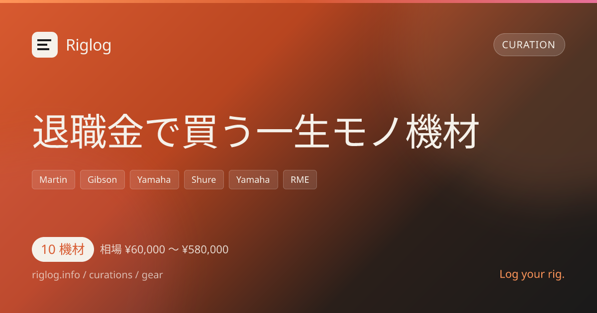 退職金で買う一生モノ機材