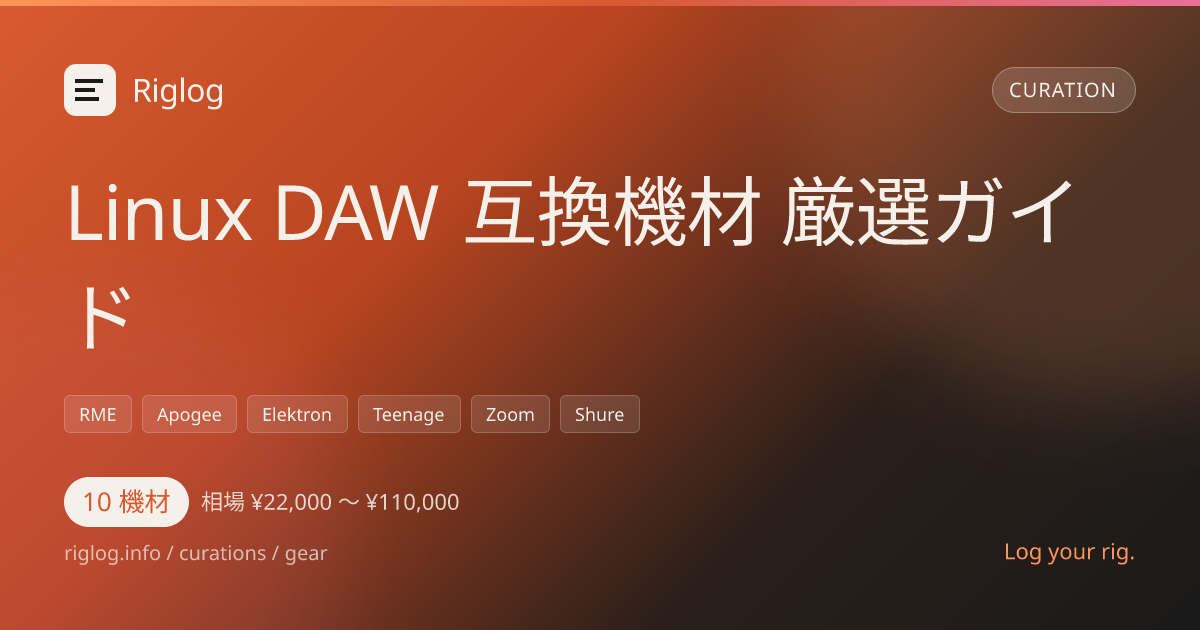 Linux DAW 互換機材 厳選ガイド