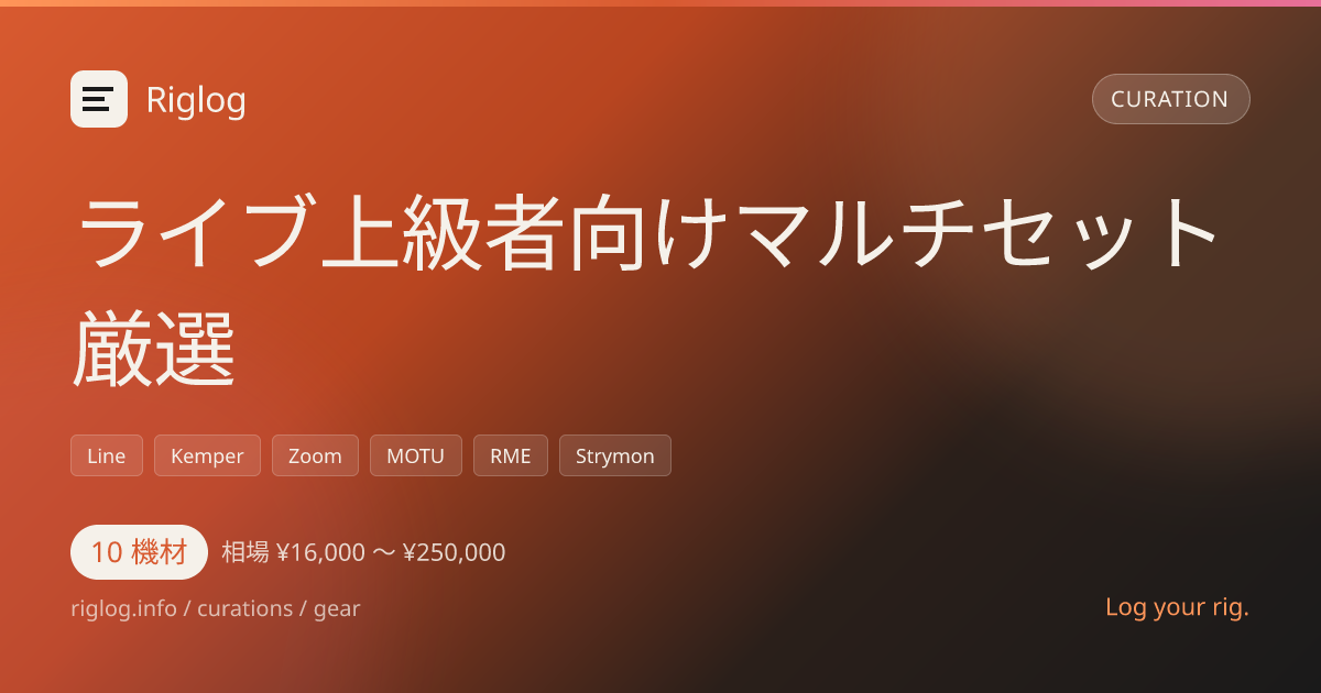ライブ上級者向けマルチセット厳選