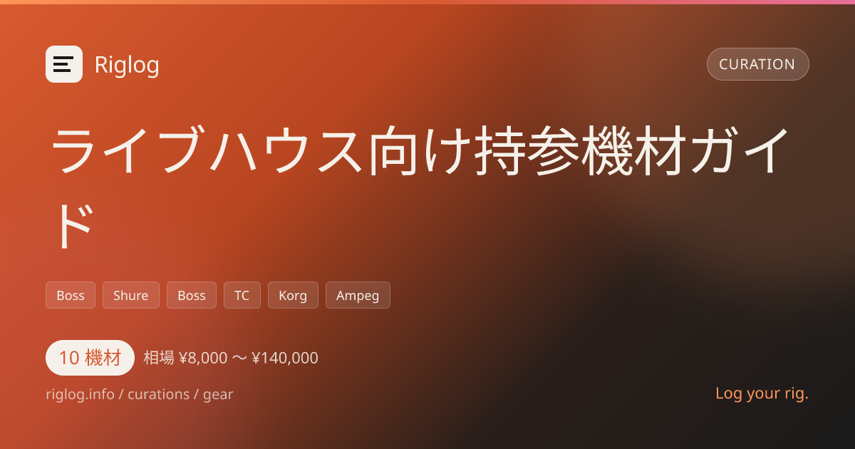 ライブハウス向け持参機材ガイド