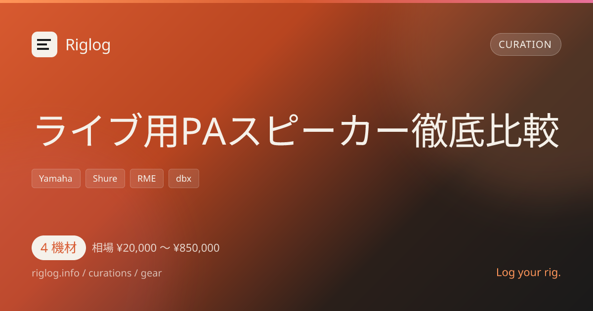 ライブ用PAスピーカー徹底比較