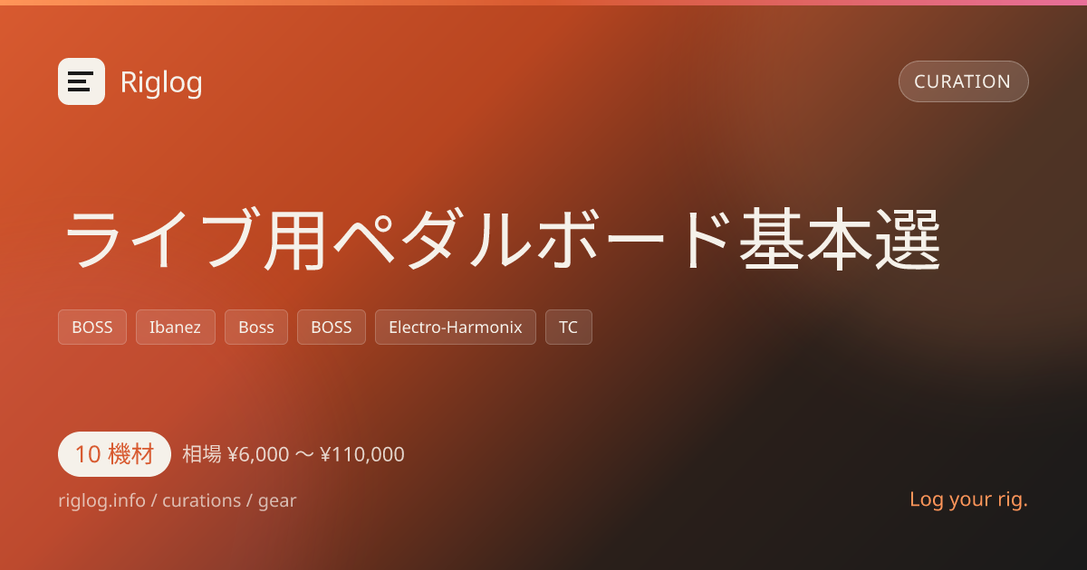 ライブ用ペダルボード基本選