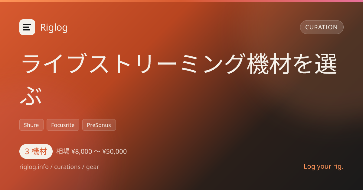 ライブストリーミング機材を選ぶ
