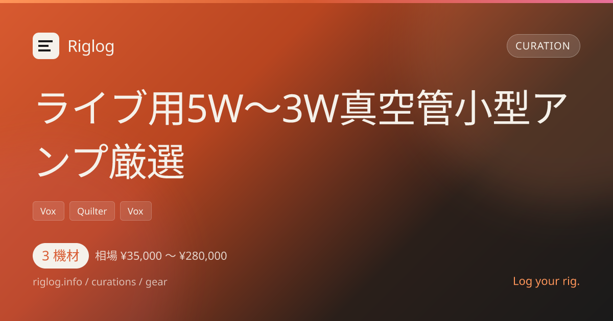 ライブ用5W〜3W真空管小型アンプ厳選