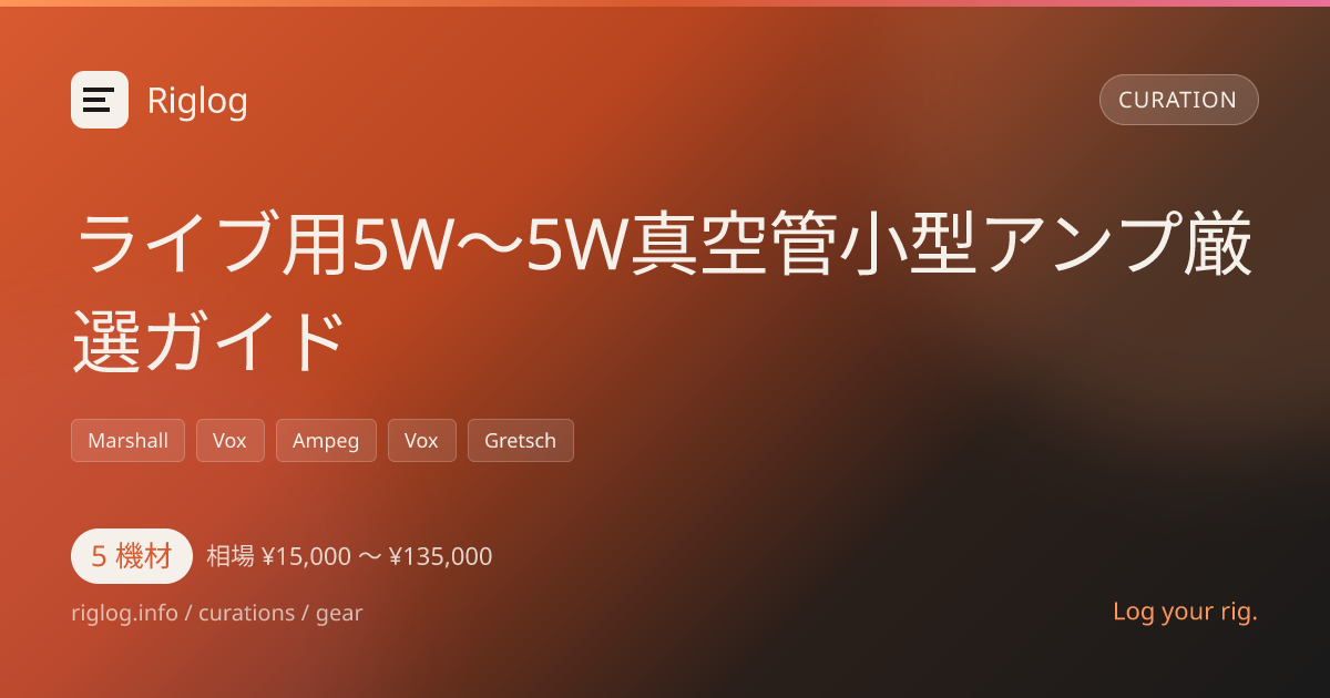ライブ用5W〜5W真空管小型アンプ厳選ガイド