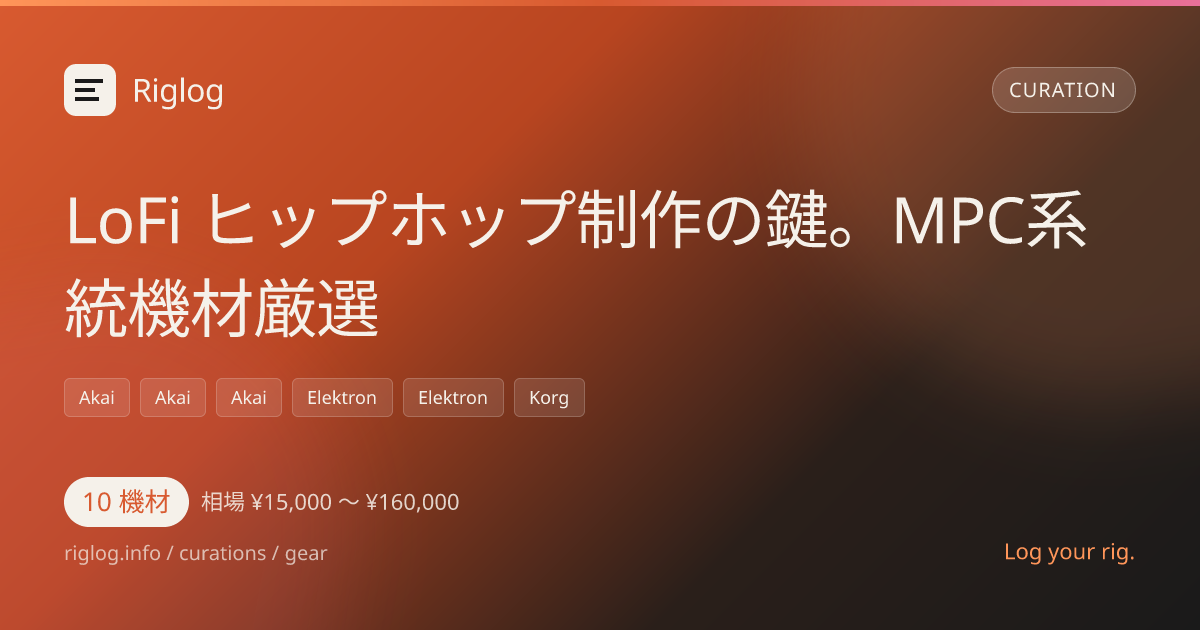 LoFi ヒップホップ制作の鍵。MPC系統機材厳選