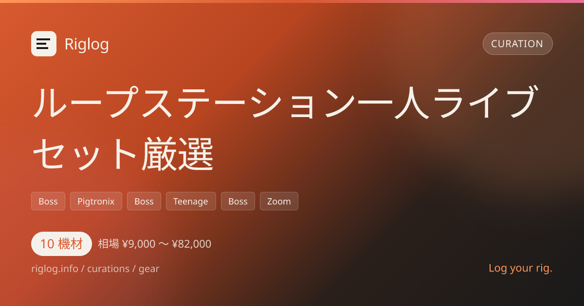 ループステーション一人ライブセット厳選
