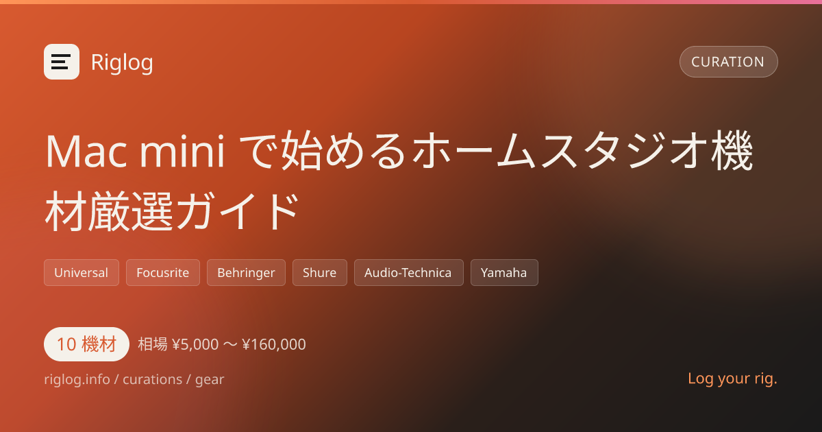 Mac mini で始めるホームスタジオ機材厳選ガイド