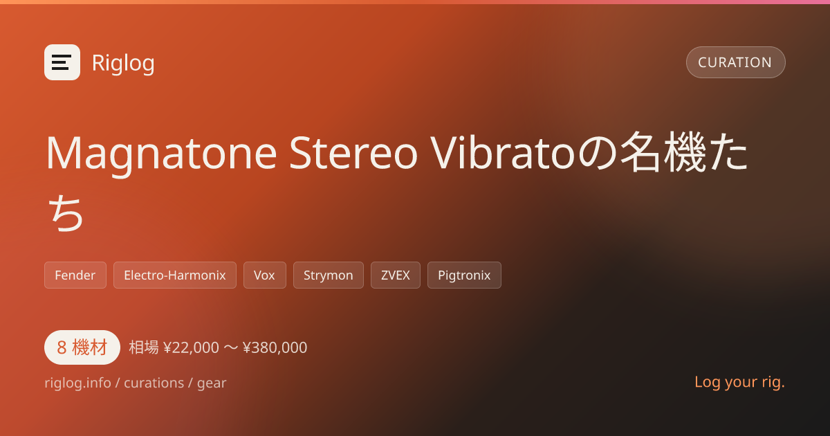 Magnatone Stereo Vibratoの名機たち