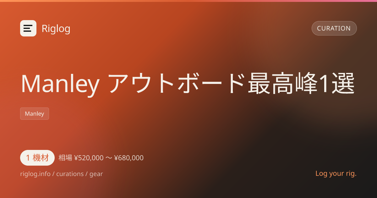Manley アウトボード最高峰1選