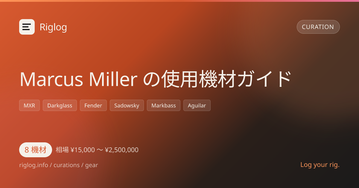Marcus Miller の使用機材ガイド