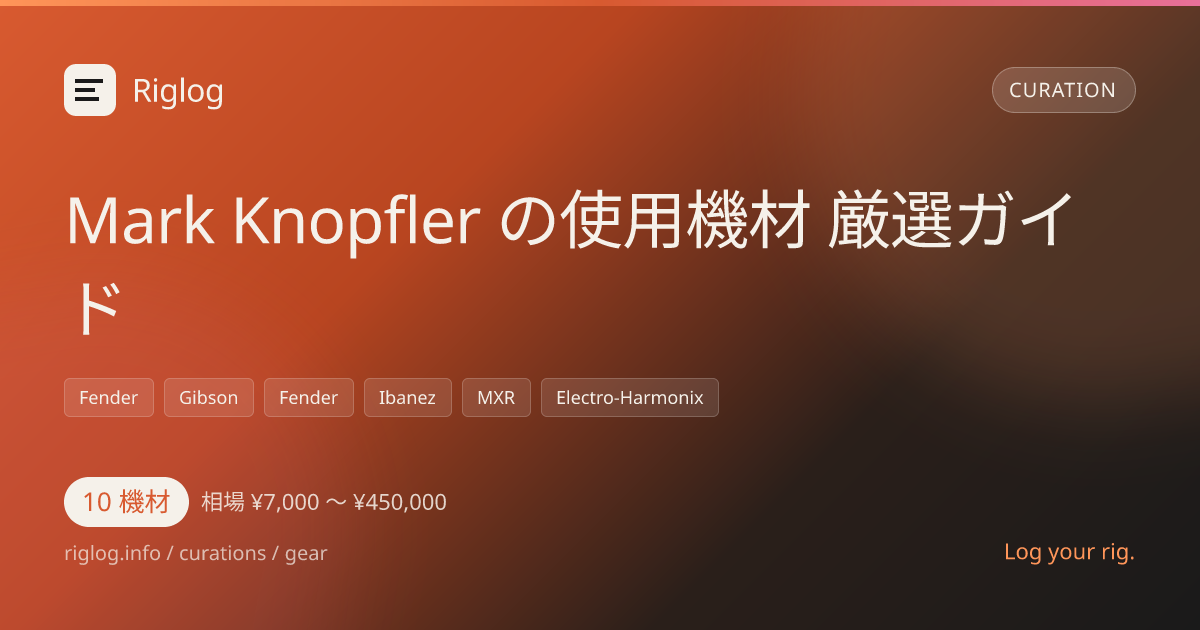 Mark Knopfler の使用機材 厳選ガイド
