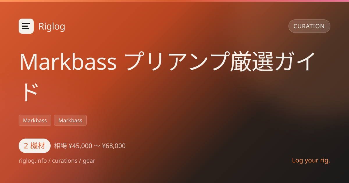Markbass プリアンプ厳選ガイド