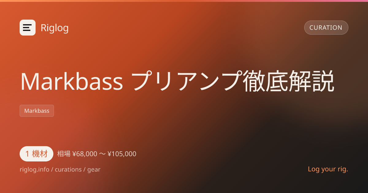 Markbass プリアンプ徹底解説