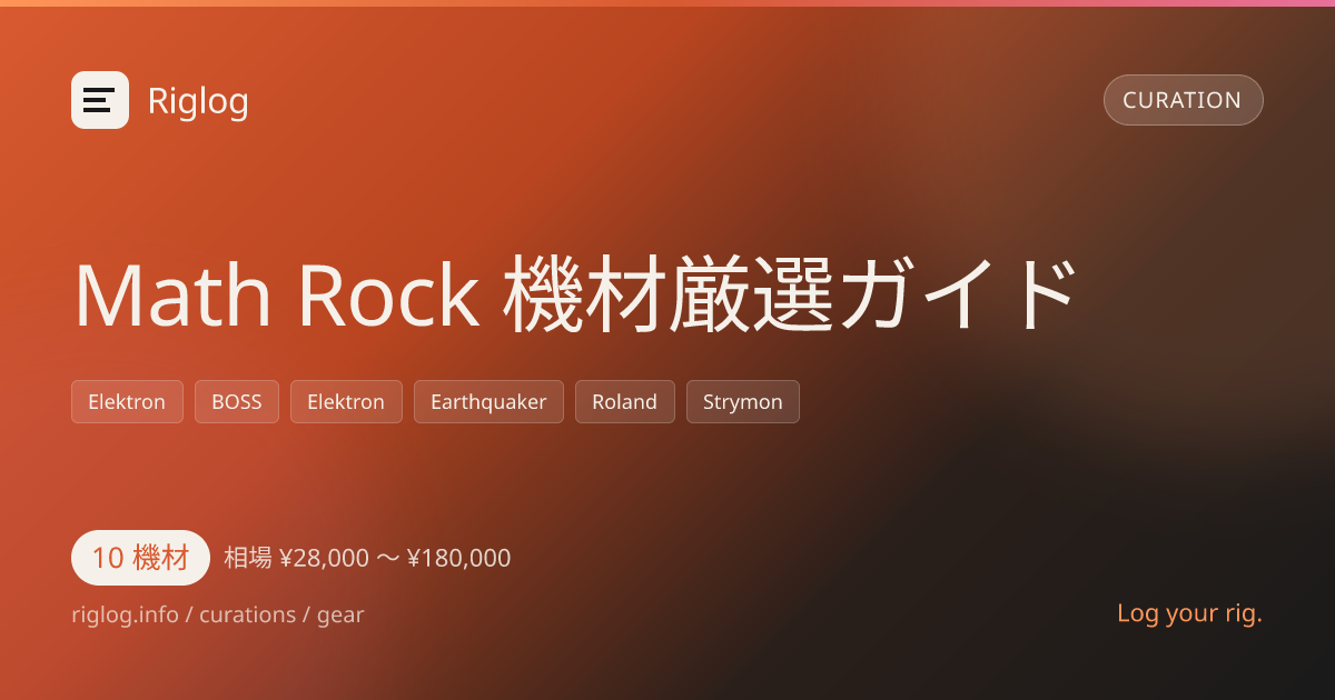 Math Rock 機材厳選ガイド
