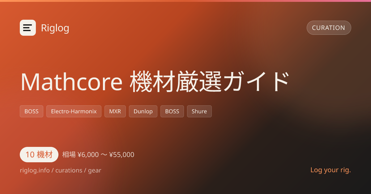 Mathcore 機材厳選ガイド