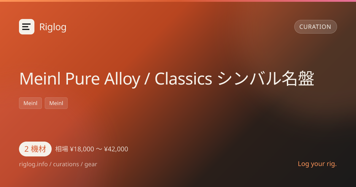 Meinl Pure Alloy / Classics シンバル名盤