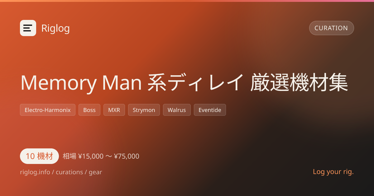 Memory Man 系ディレイ 厳選機材集