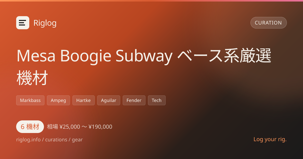 Mesa Boogie Subway ベース系厳選機材