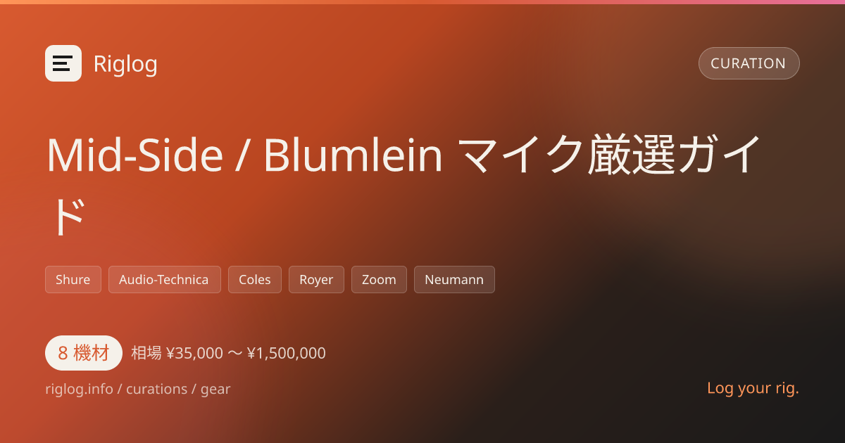 Mid-Side / Blumlein マイク厳選ガイド