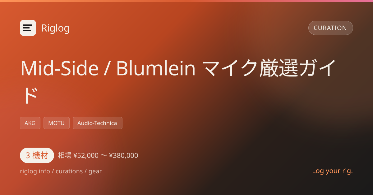 Mid-Side / Blumlein マイク厳選ガイド
