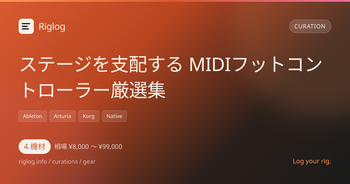 ステージを支配する MIDIフットコントローラー厳選集