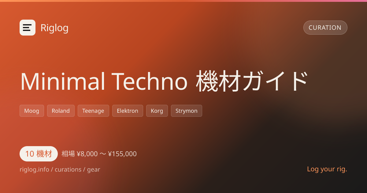 Minimal Techno 機材ガイド