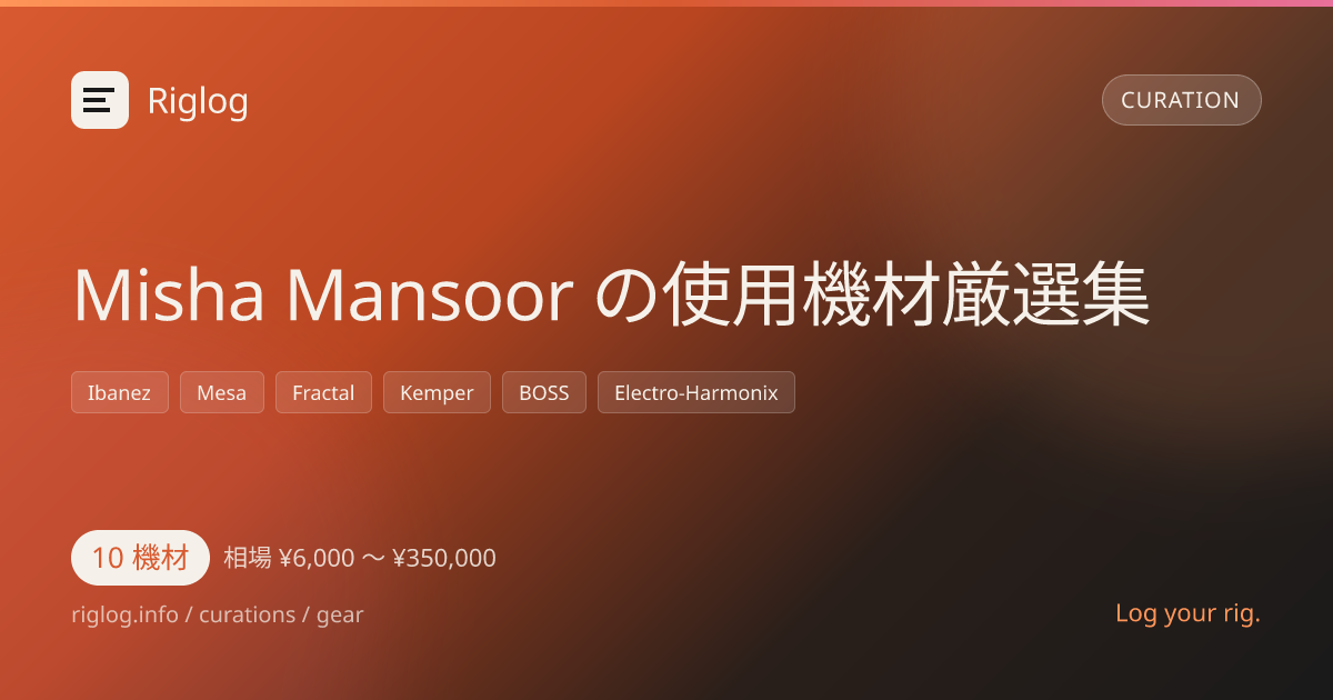 Misha Mansoor の使用機材厳選集