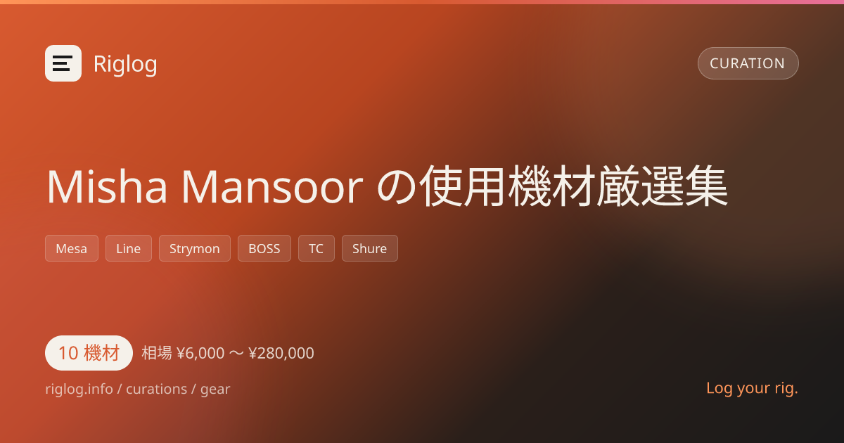Misha Mansoor の使用機材厳選集