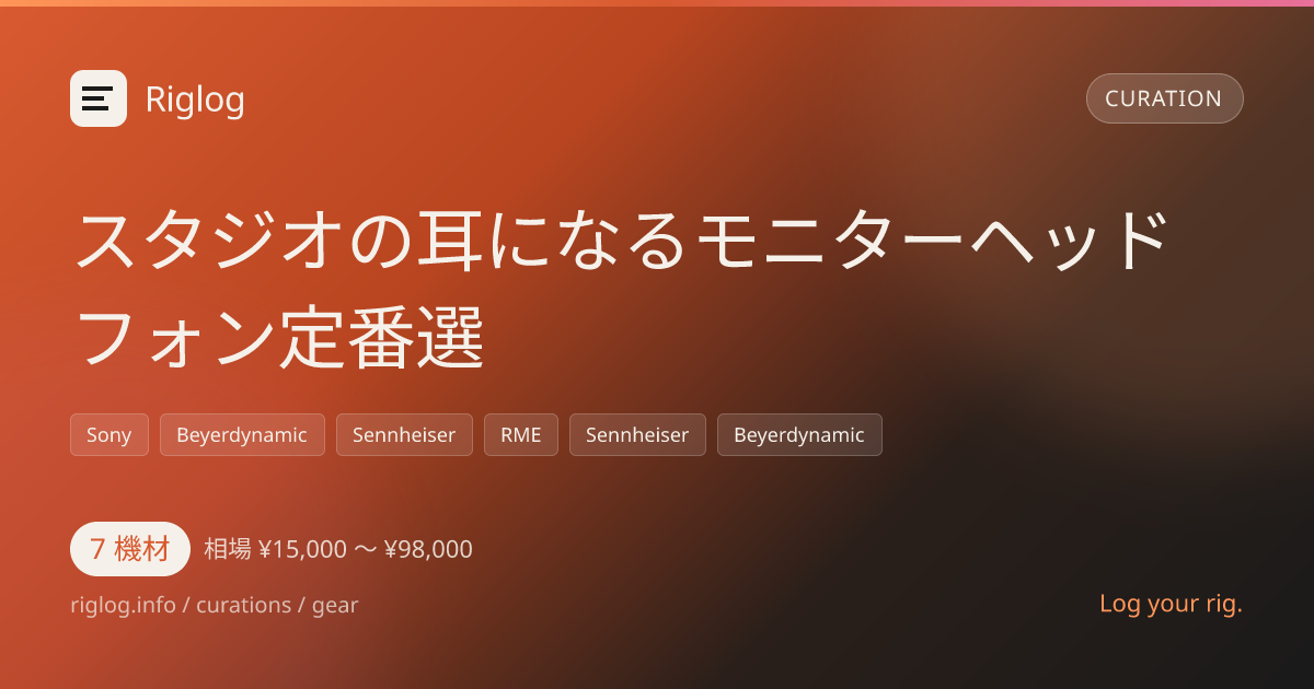 スタジオの耳になるモニターヘッドフォン定番選