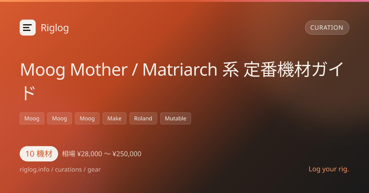 Moog Mother / Matriarch 系 定番機材ガイド