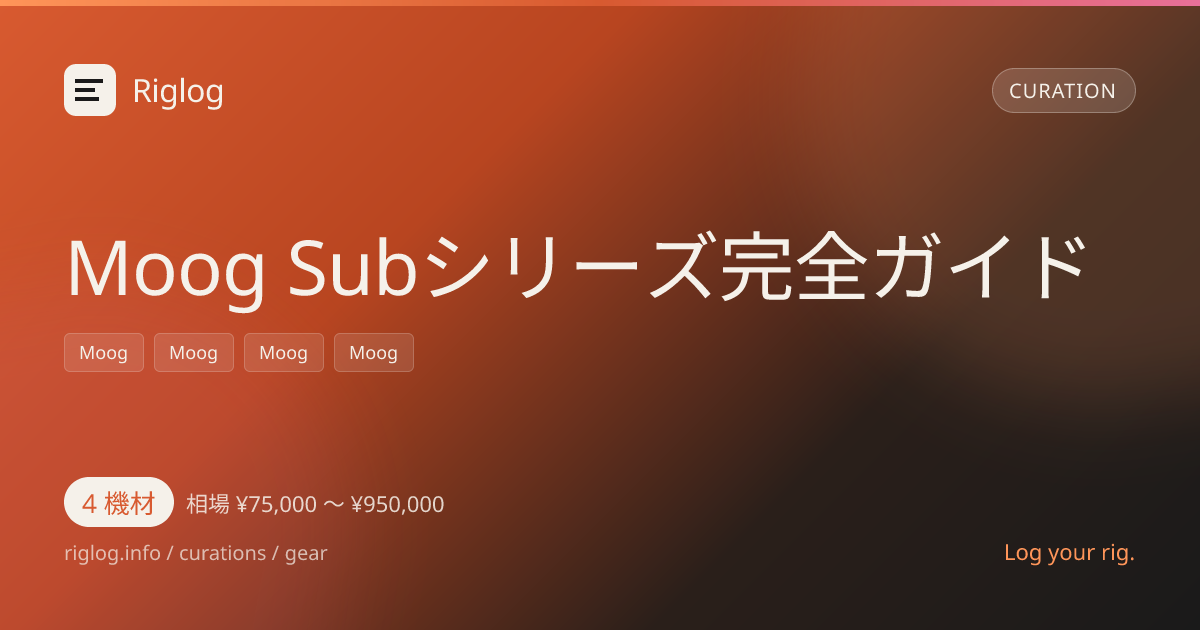 Moog Subシリーズ完全ガイド