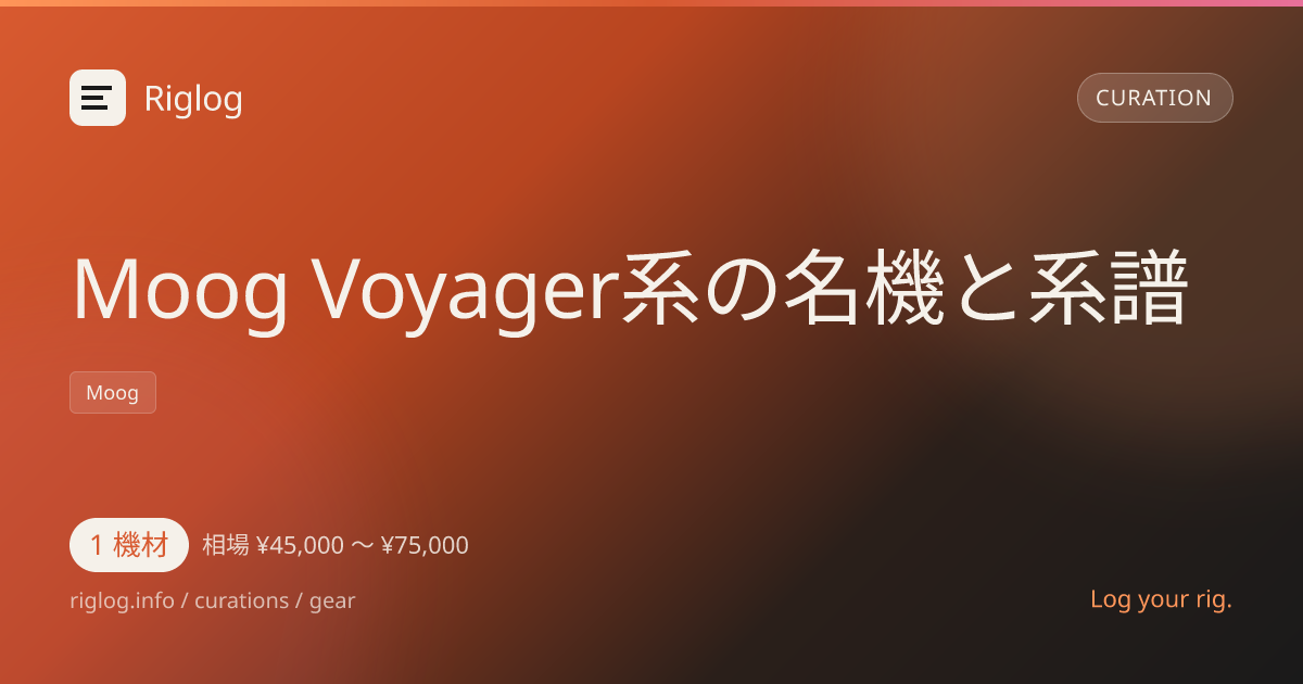 Moog Voyager系の名機と系譜