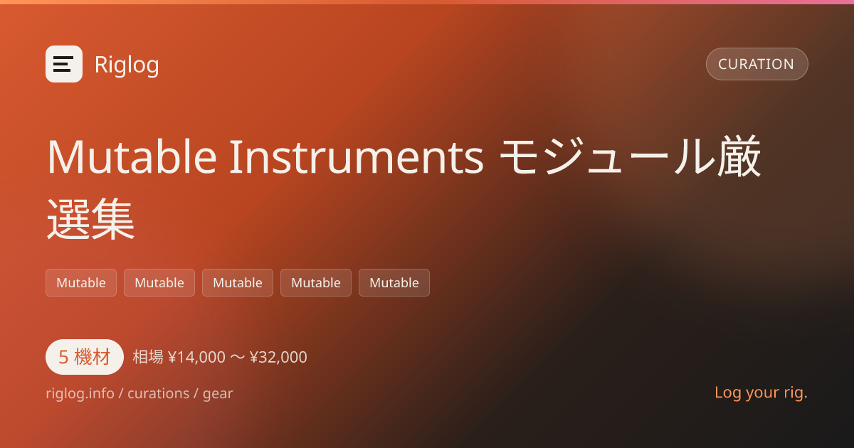 Mutable Instruments モジュール厳選集