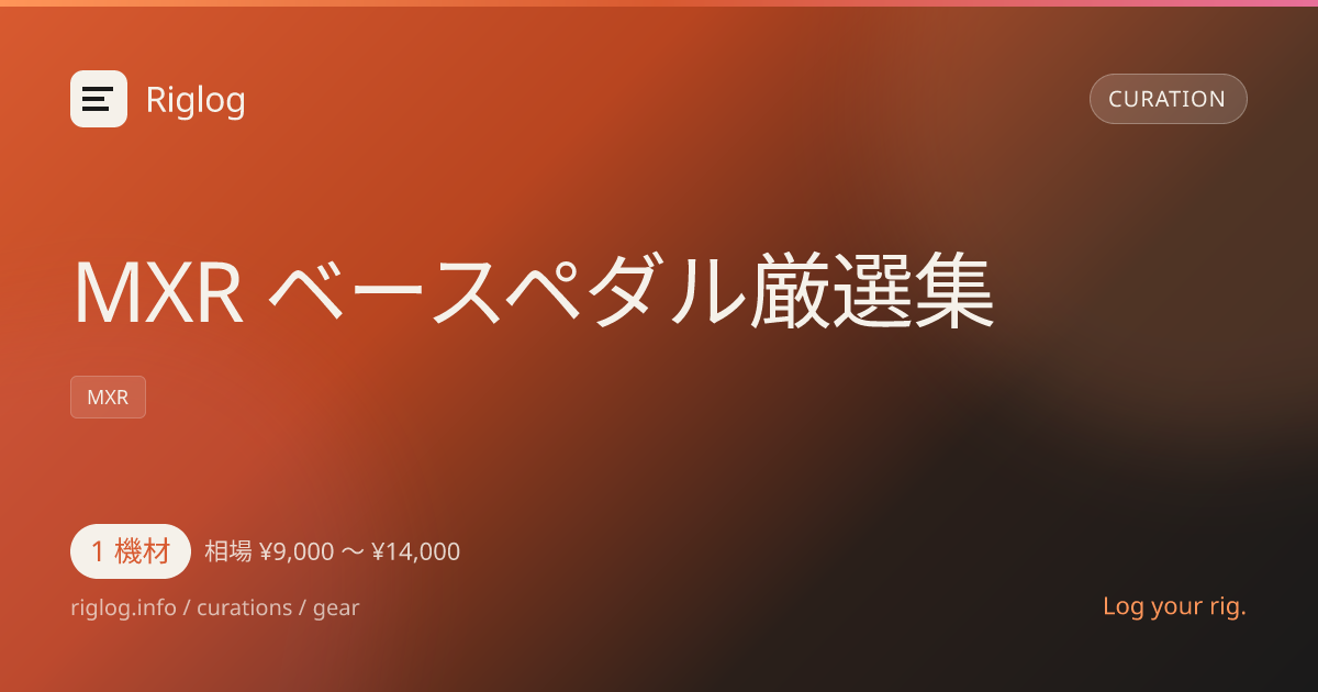 MXR ベースペダル厳選集