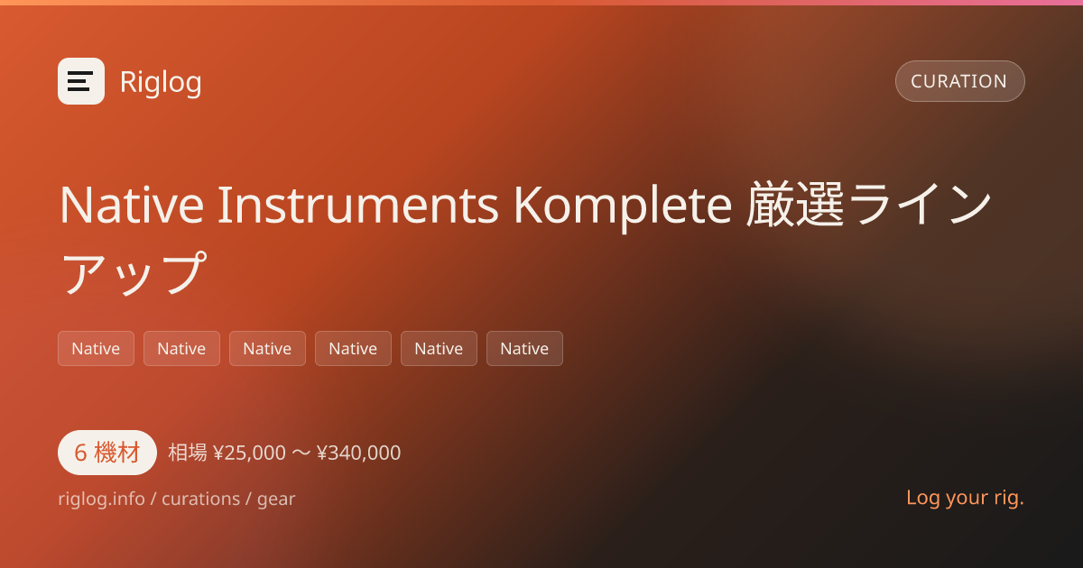 Native Instruments Komplete 厳選ラインアップ