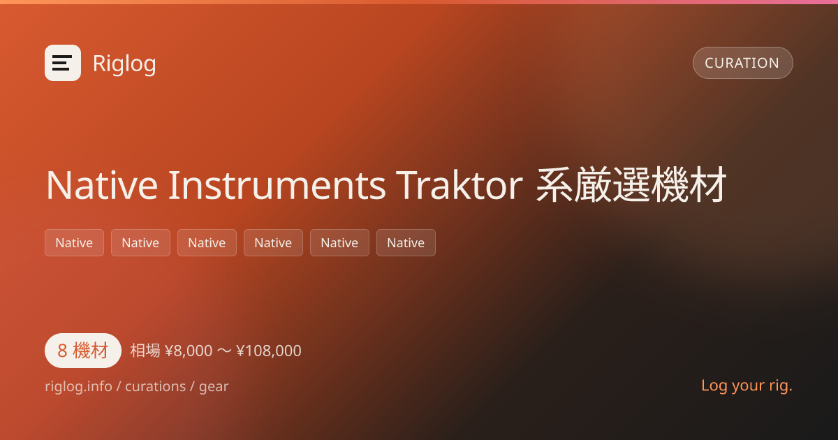 Native Instruments Traktor 系厳選機材