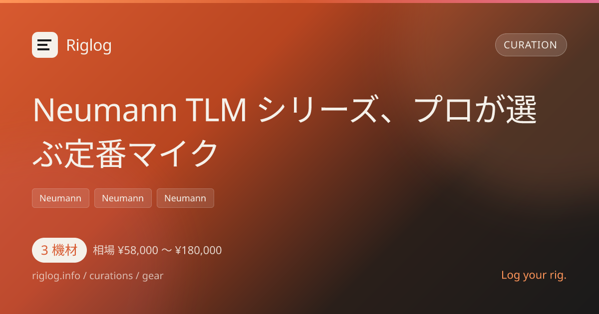 Neumann TLM シリーズ、プロが選ぶ定番マイク
