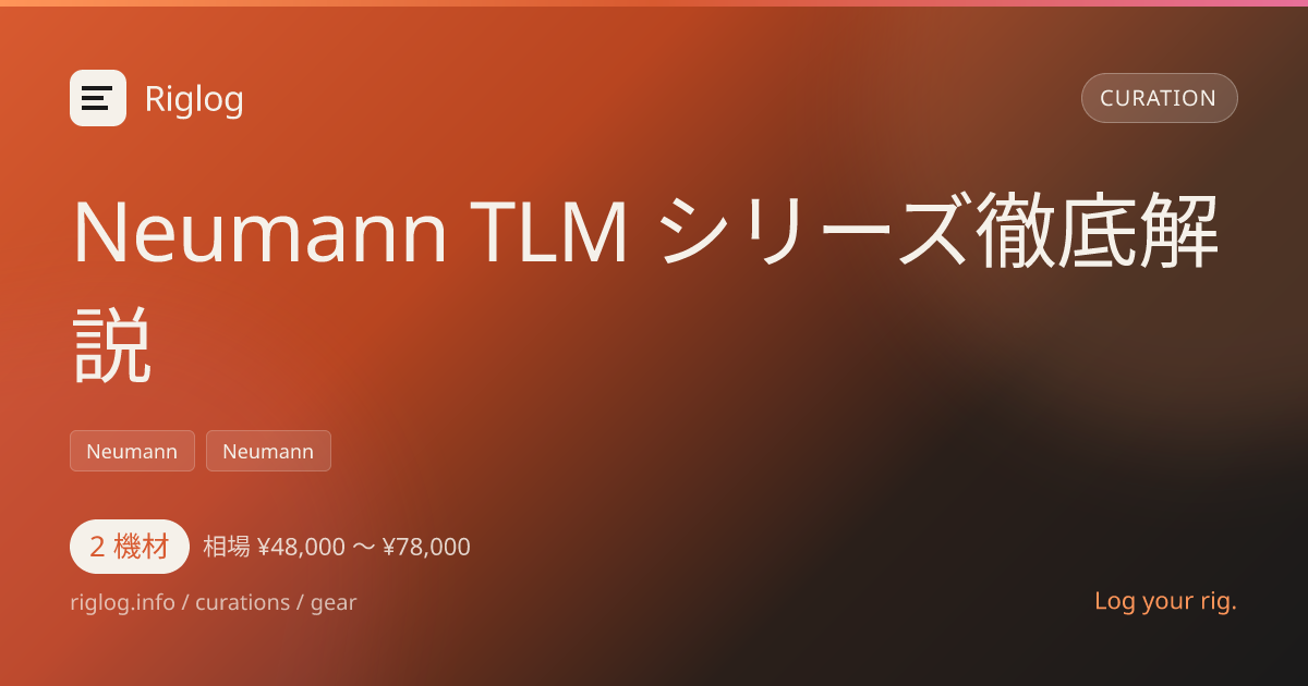 Neumann TLM シリーズ徹底解説