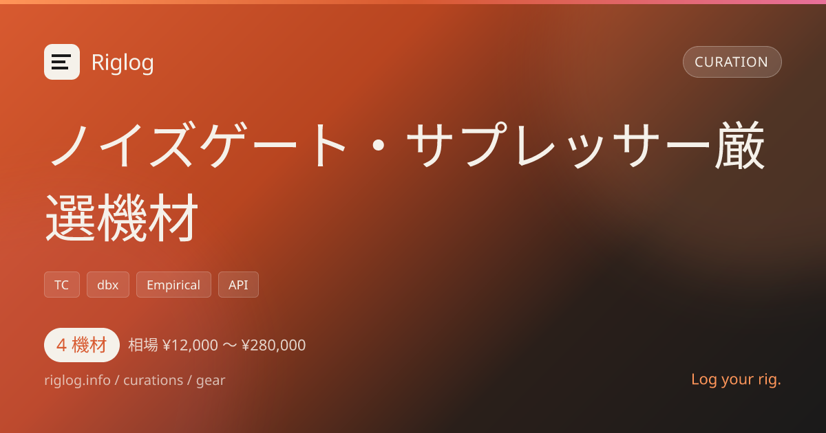 ノイズゲート・サプレッサー厳選機材