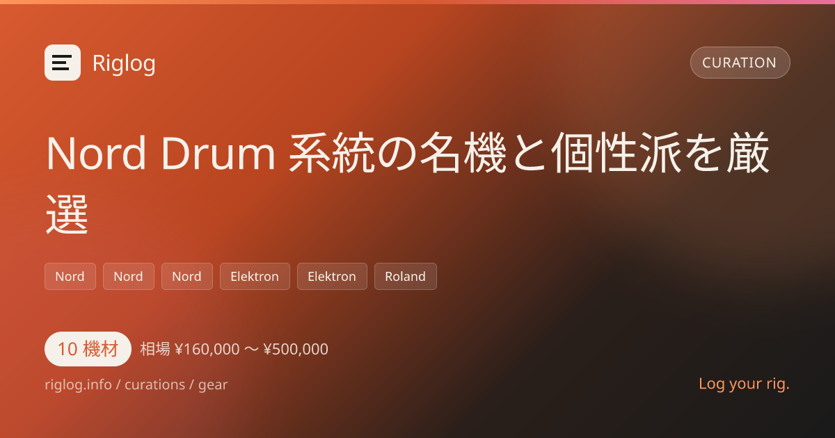 Nord Drum 系統の名機と個性派を厳選