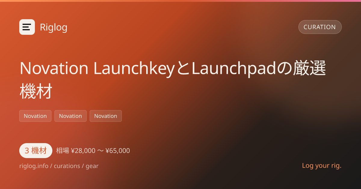 Novation LaunchkeyとLaunchpadの厳選機材