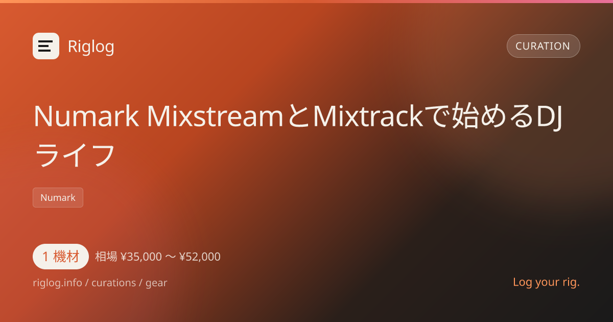 Numark MixstreamとMixtrackで始めるDJライフ