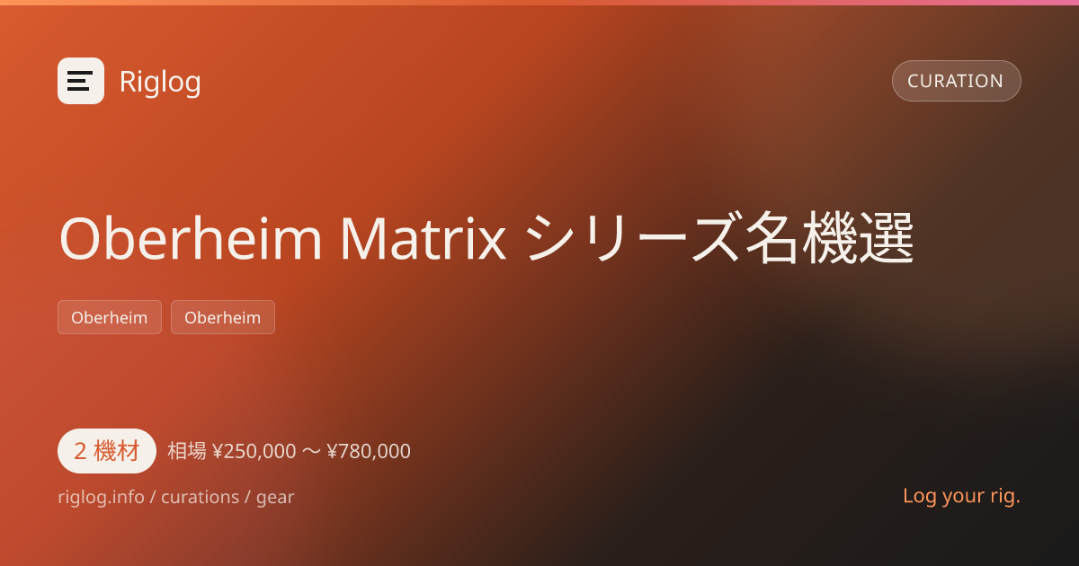 Oberheim Matrix シリーズ名機選