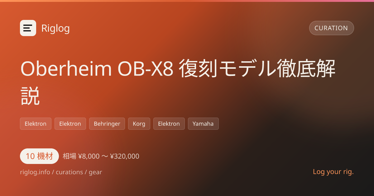 Oberheim OB-X8 復刻モデル徹底解説