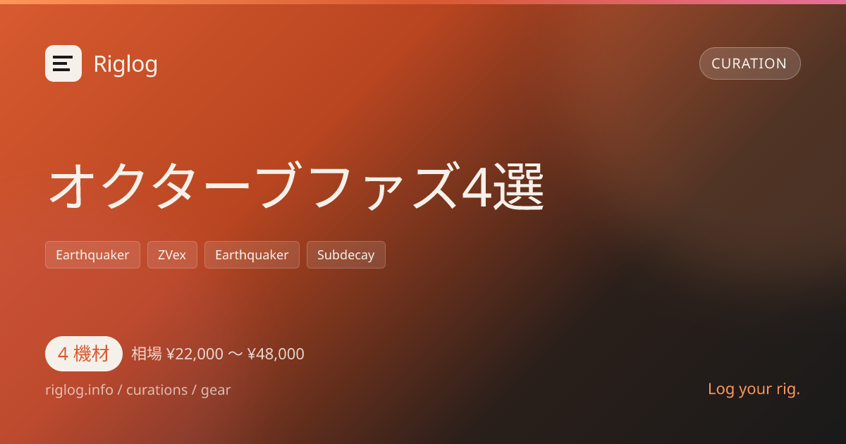 オクターブファズ4選